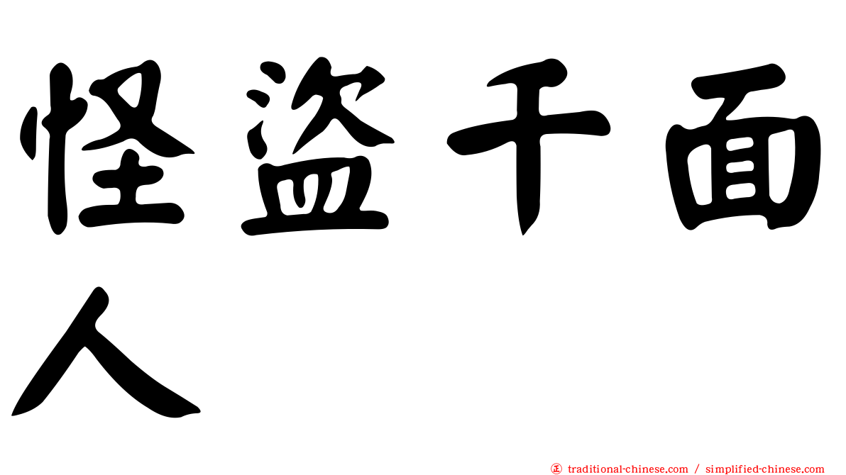 怪盜千面人