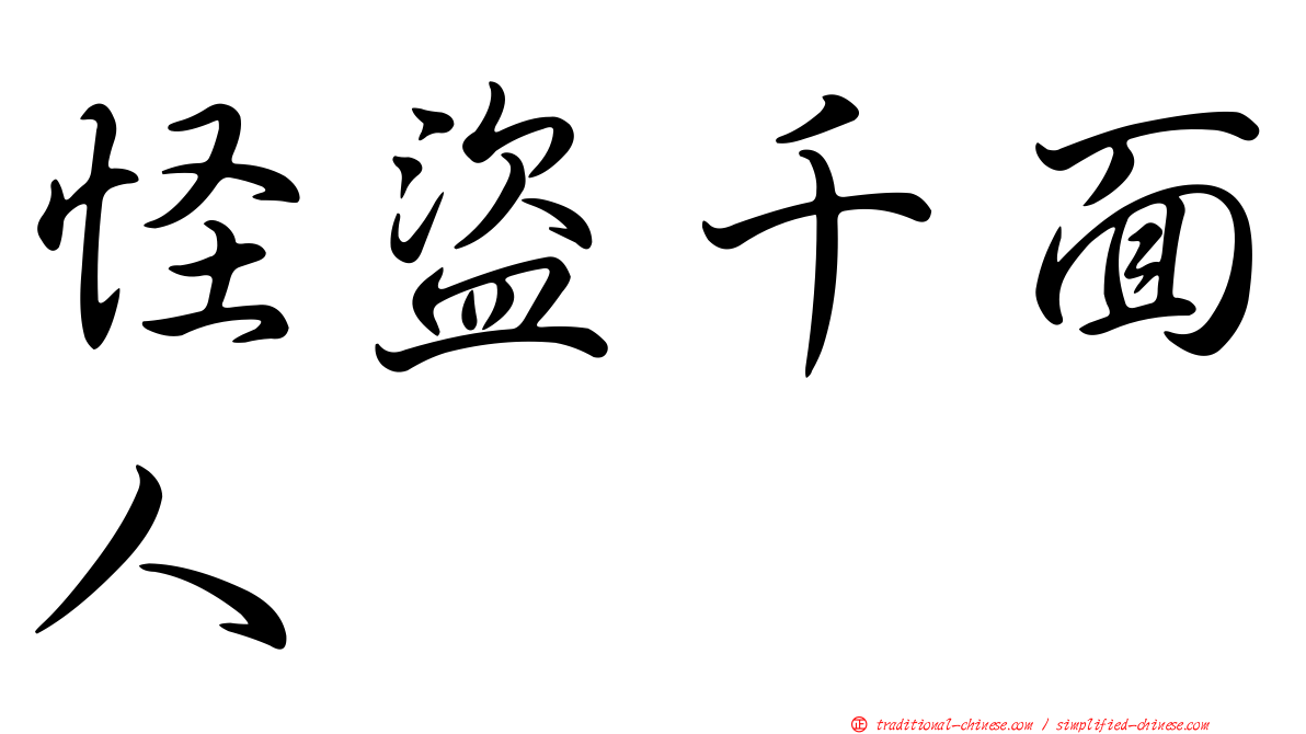 怪盜千面人