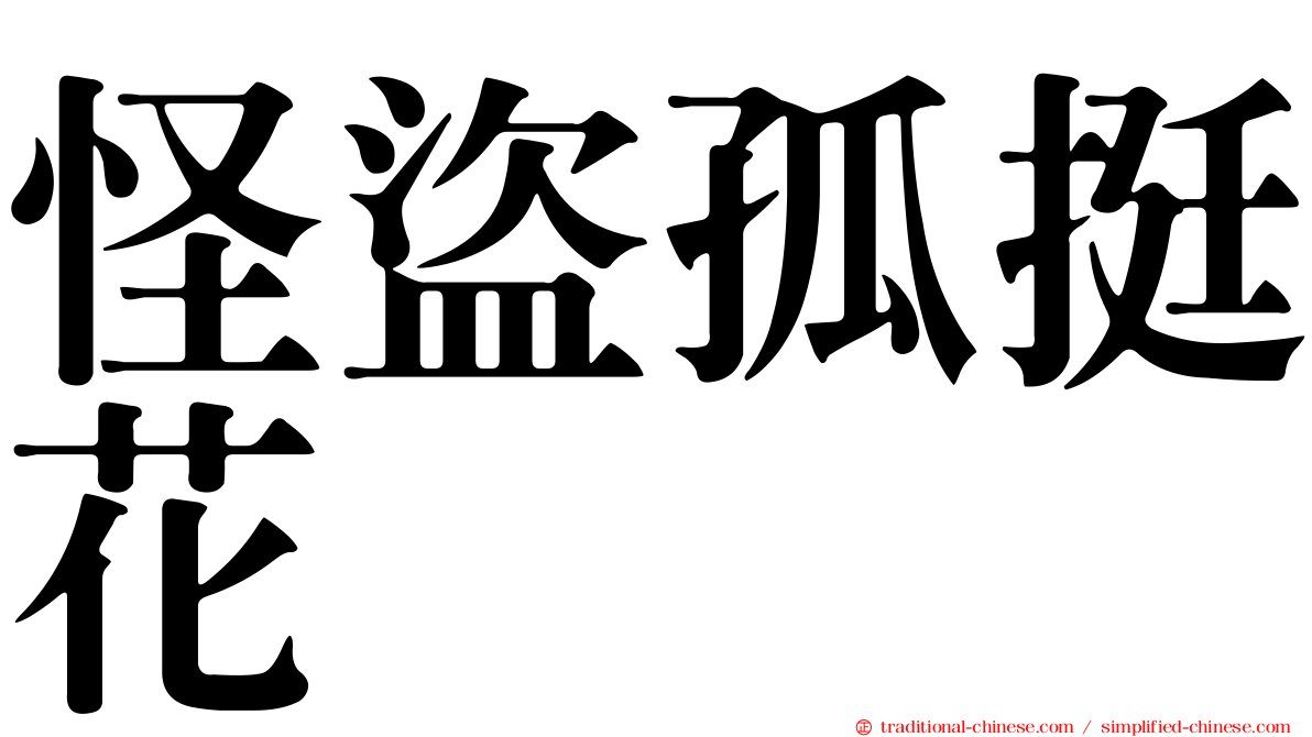 怪盜孤挺花