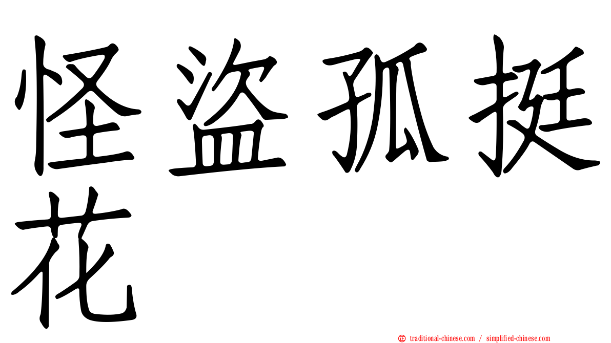 怪盜孤挺花