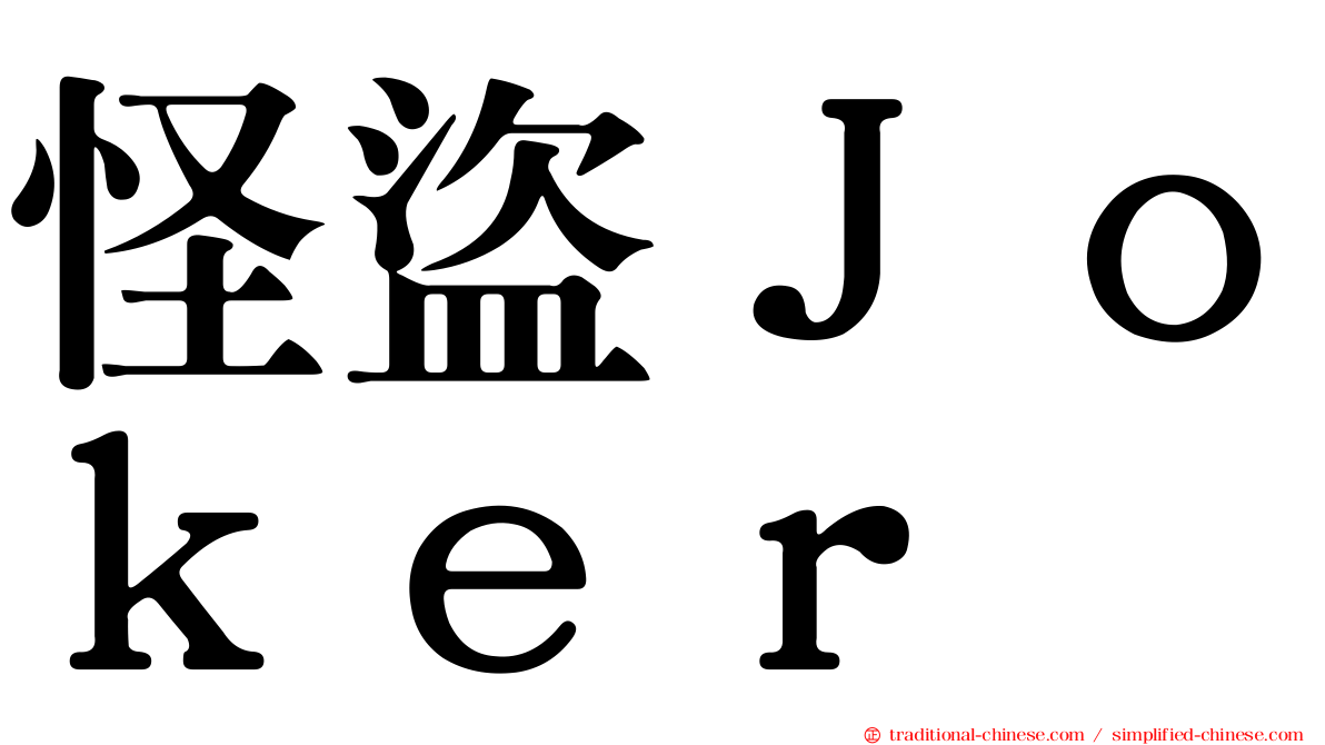 怪盜Ｊｏｋｅｒ