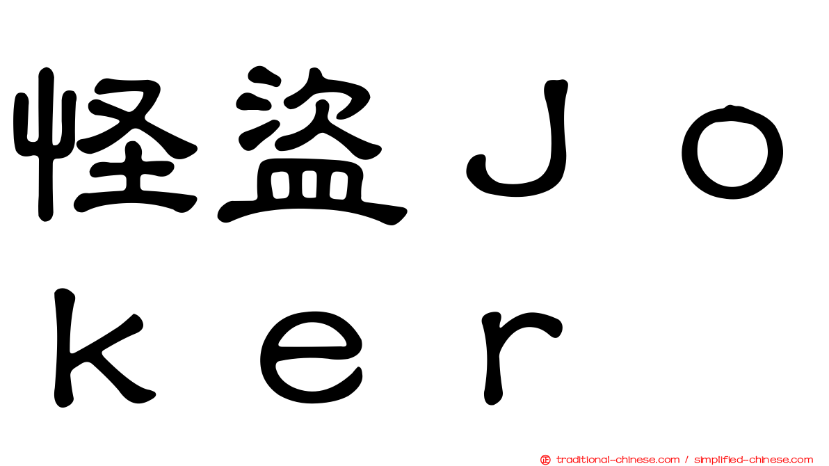 怪盜Ｊｏｋｅｒ