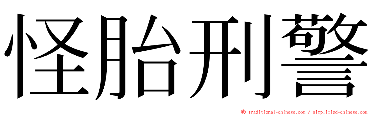 怪胎刑警 ming font