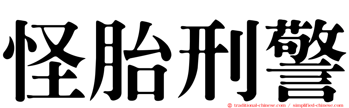 怪胎刑警