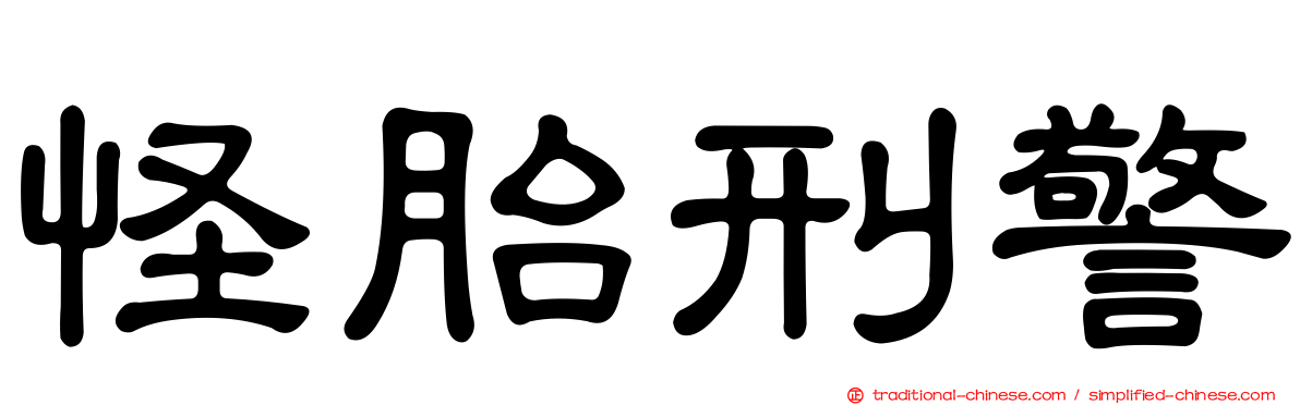 怪胎刑警