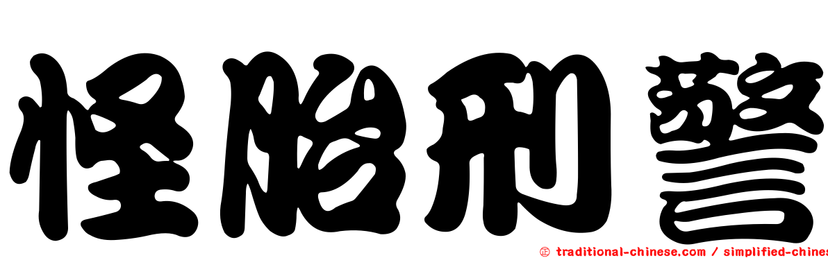 怪胎刑警