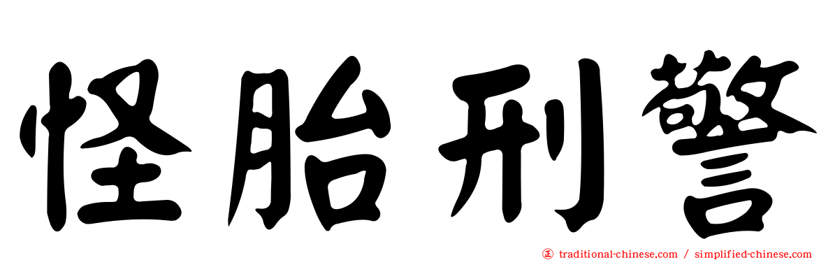怪胎刑警