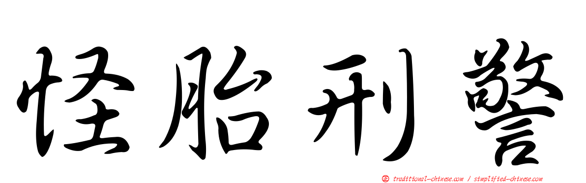 怪胎刑警