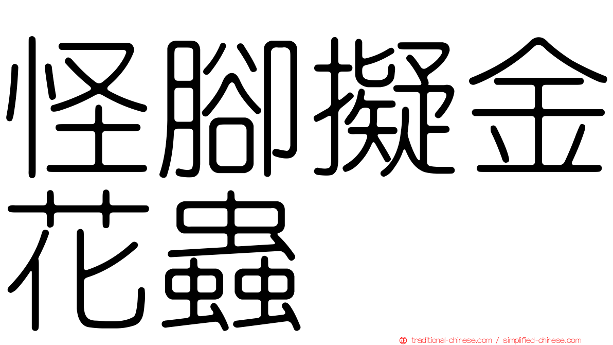 怪腳擬金花蟲