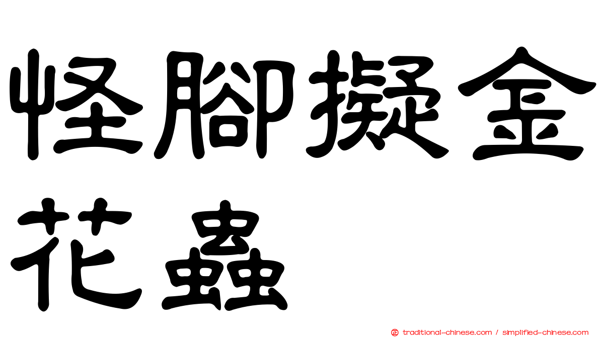 怪腳擬金花蟲