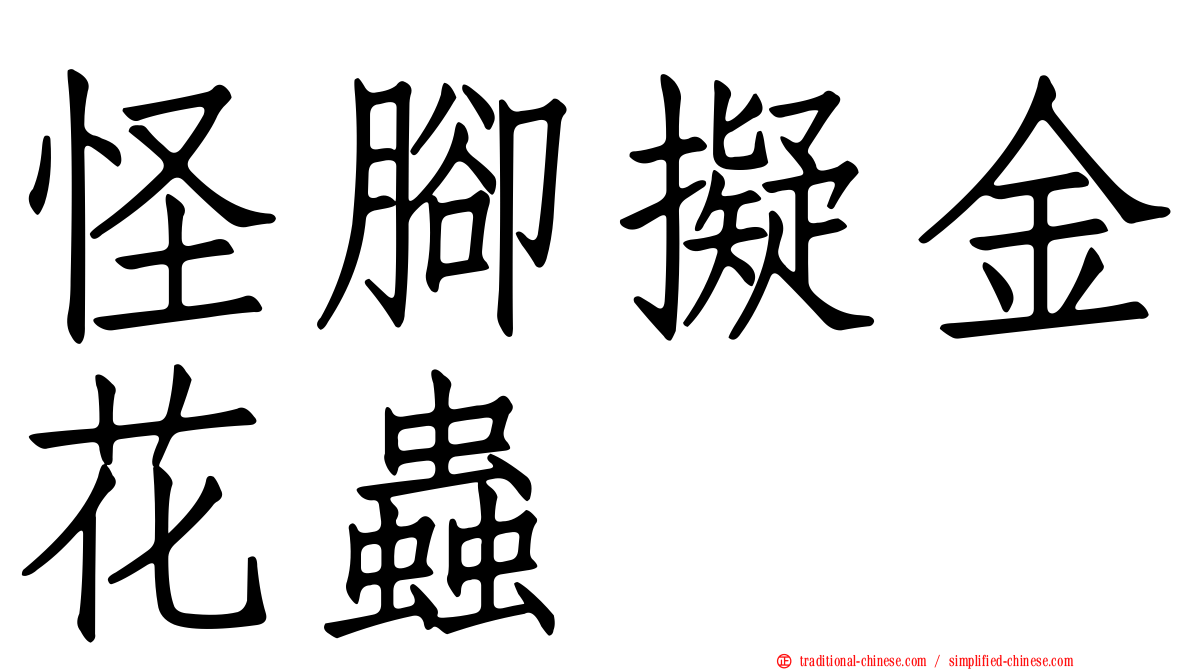 怪腳擬金花蟲