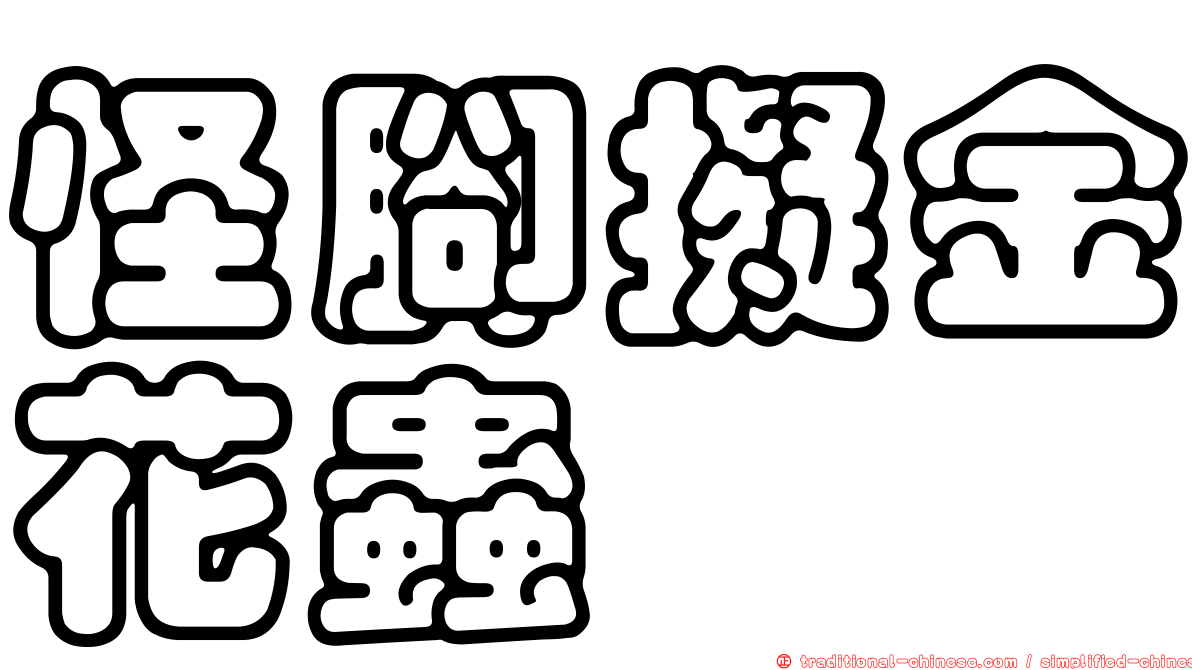 怪腳擬金花蟲