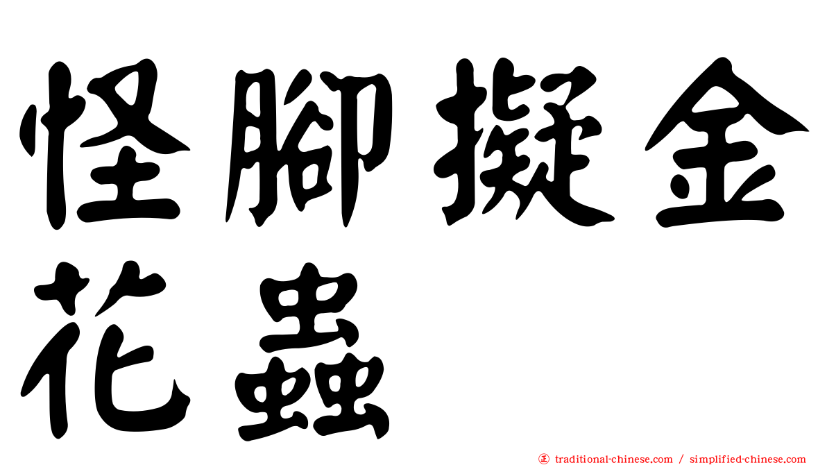 怪腳擬金花蟲