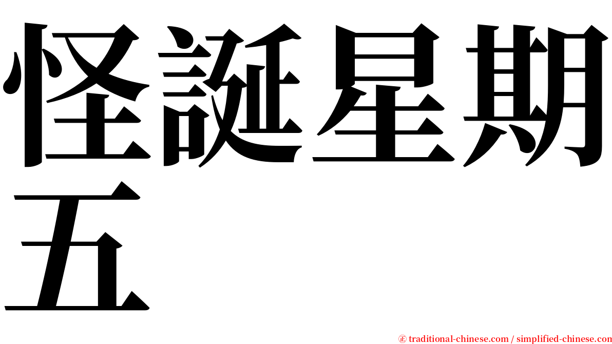 怪誕星期五 serif font