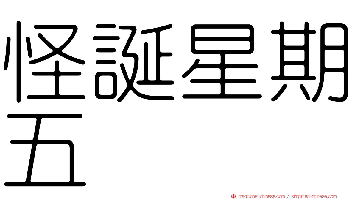 怪誕星期五