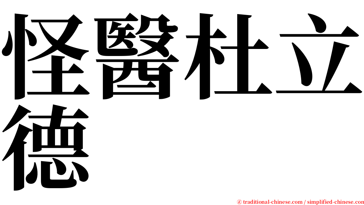 怪醫杜立德 serif font
