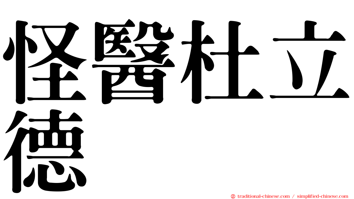 怪醫杜立德