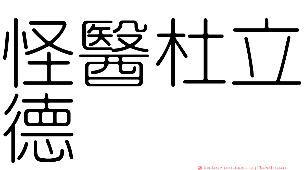 怪醫杜立德