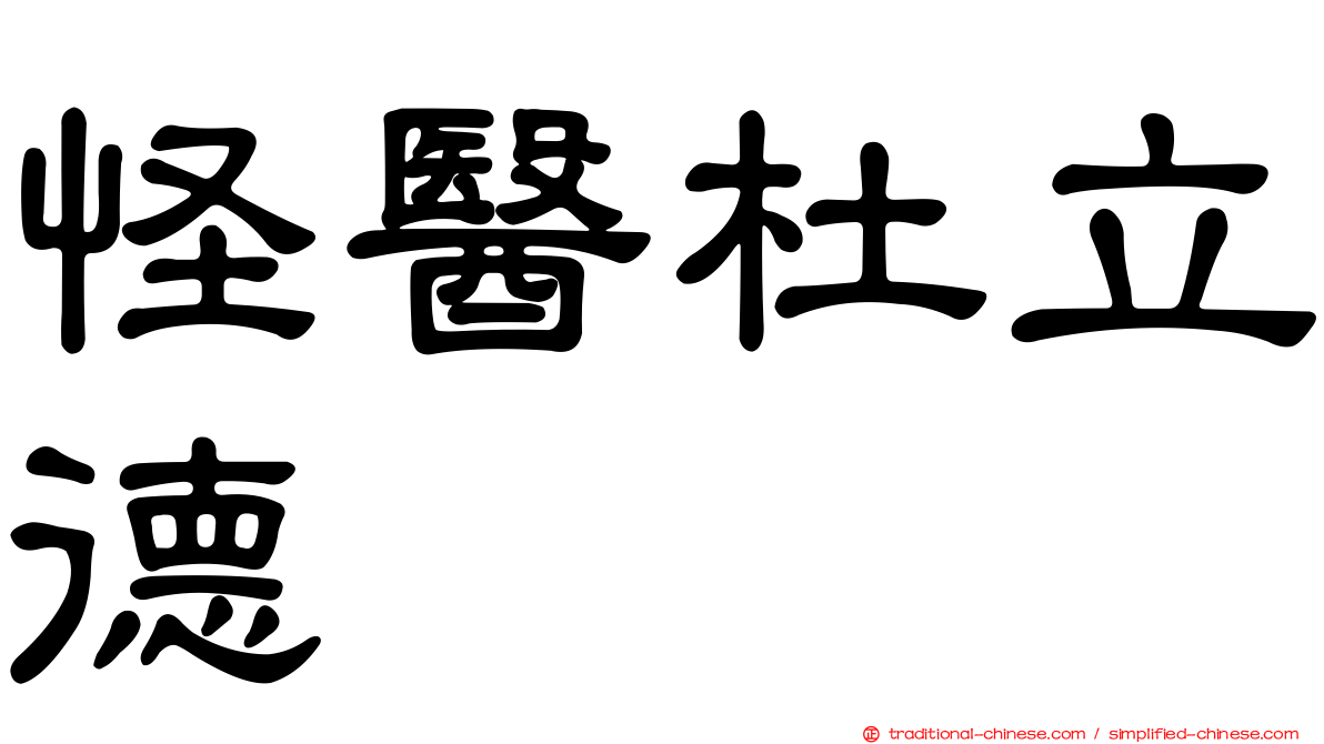 怪醫杜立德