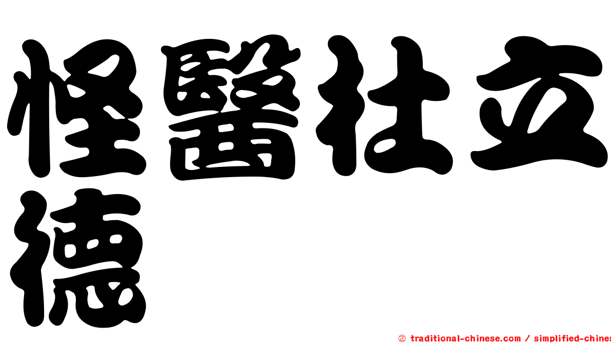 怪醫杜立德