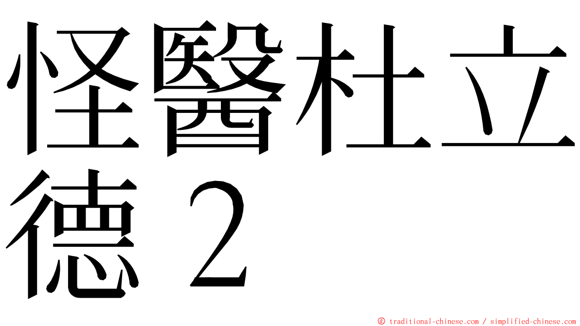 怪醫杜立德２ ming font
