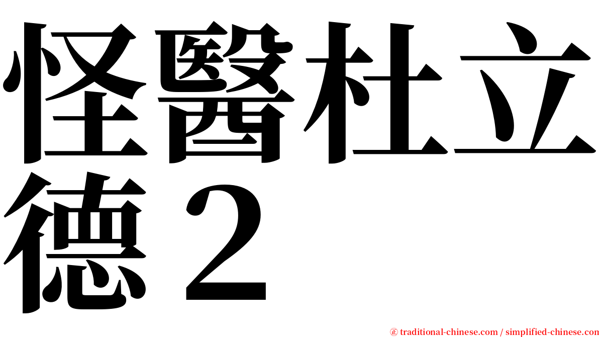 怪醫杜立德２ serif font