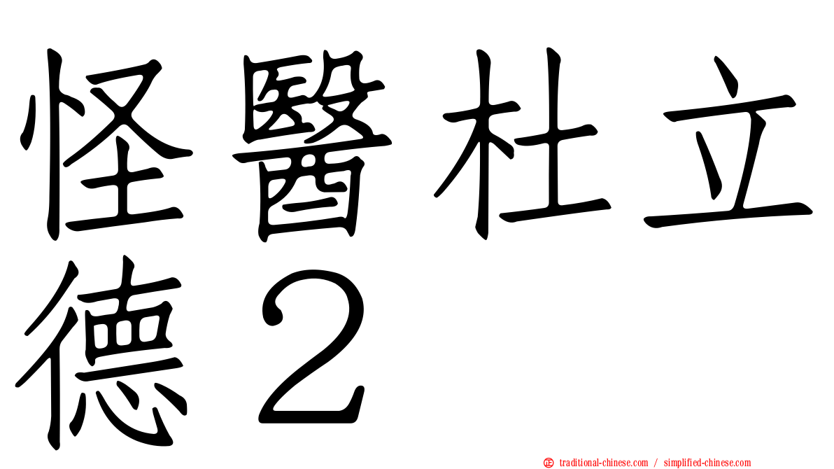 怪醫杜立德２