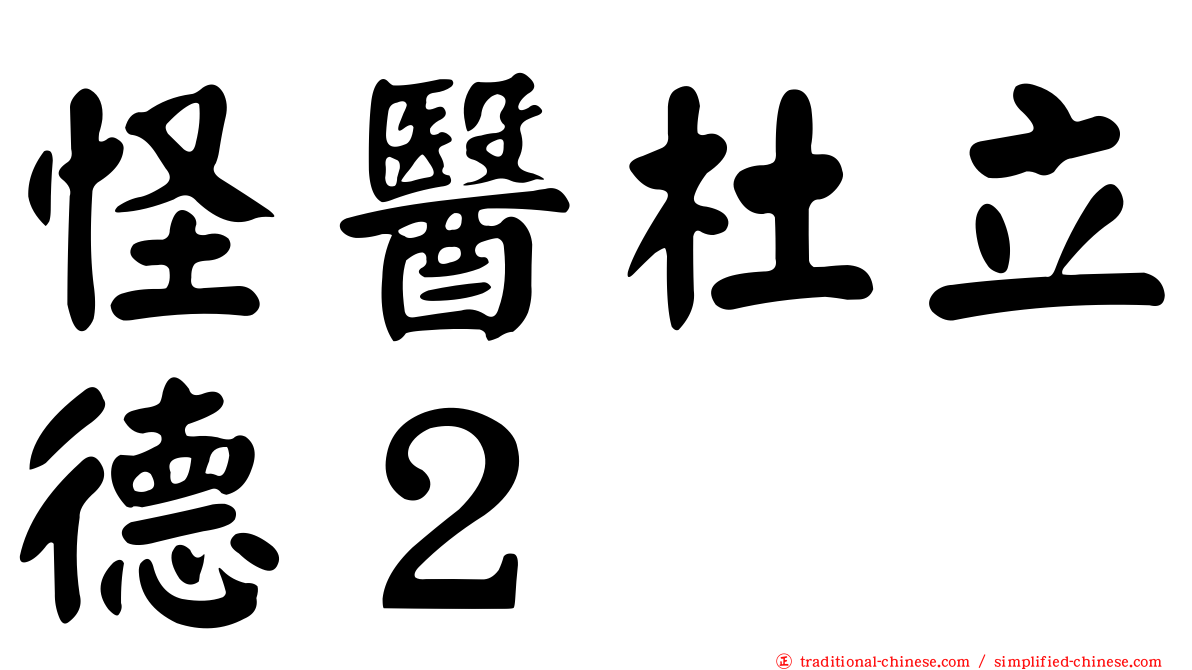 怪醫杜立德２
