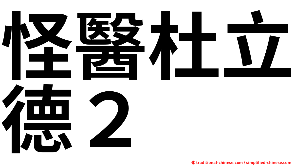 怪醫杜立德２