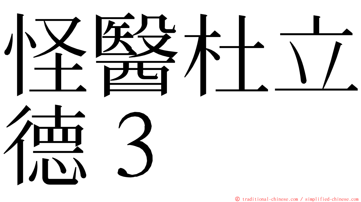 怪醫杜立德３ ming font