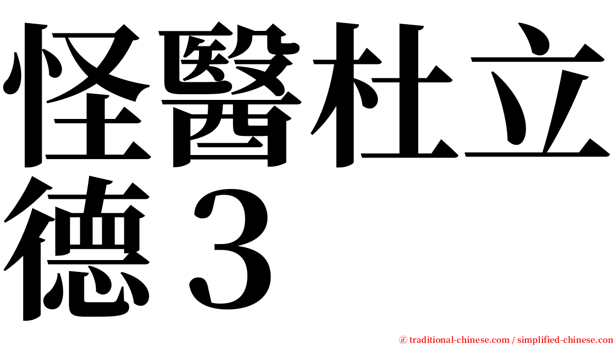 怪醫杜立德３ serif font