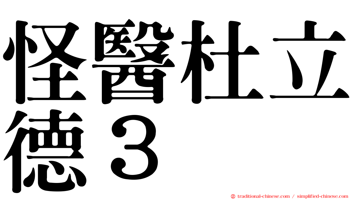 怪醫杜立德３