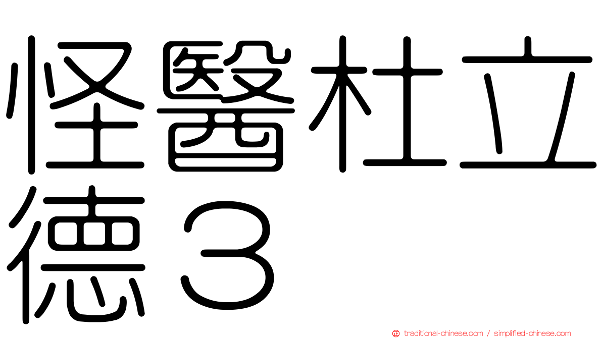 怪醫杜立德３
