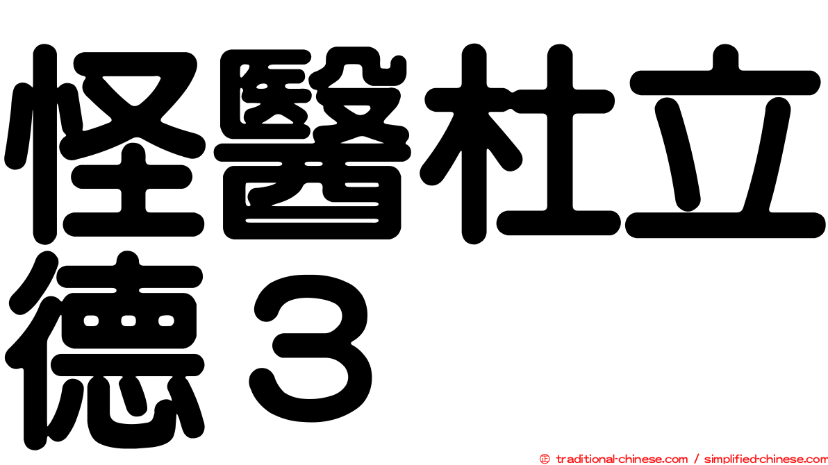 怪醫杜立德３