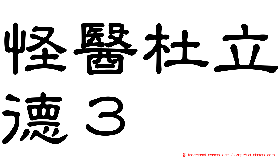 怪醫杜立德３