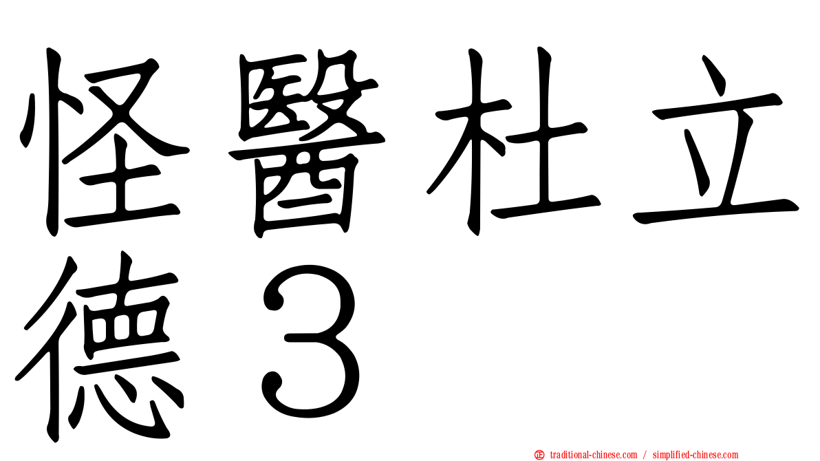 怪醫杜立德３