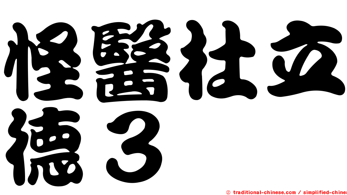 怪醫杜立德３
