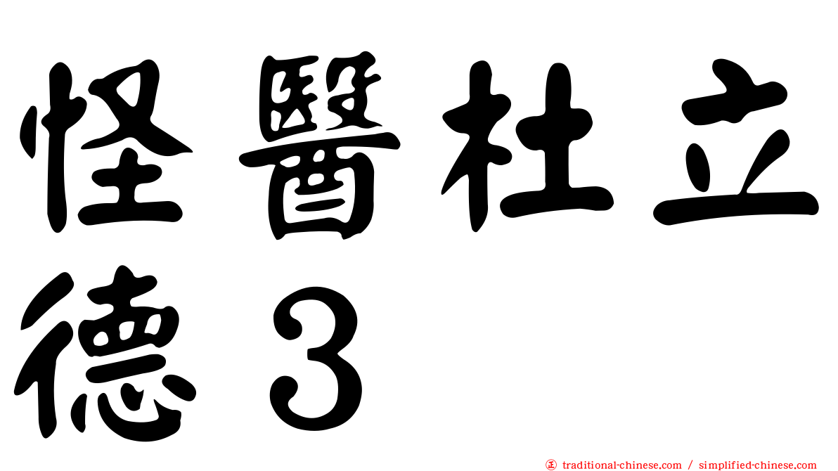 怪醫杜立德３