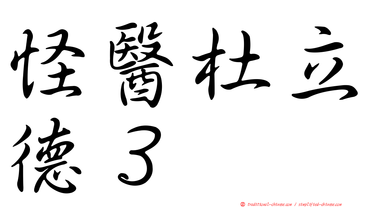 怪醫杜立德３