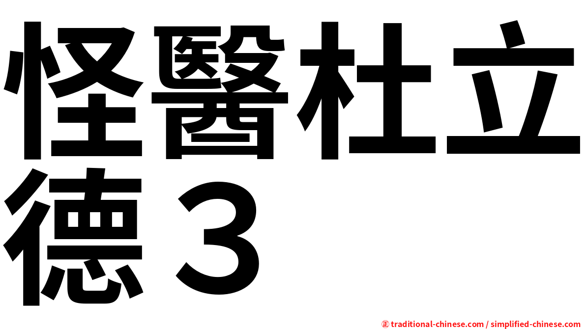 怪醫杜立德３