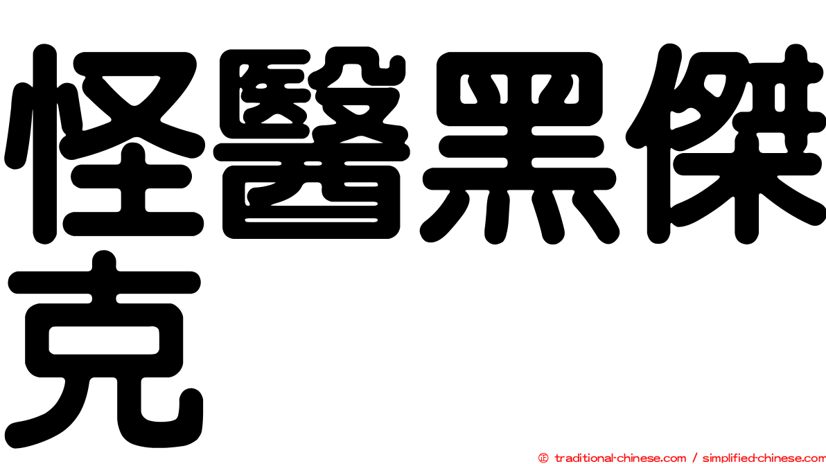 怪醫黑傑克