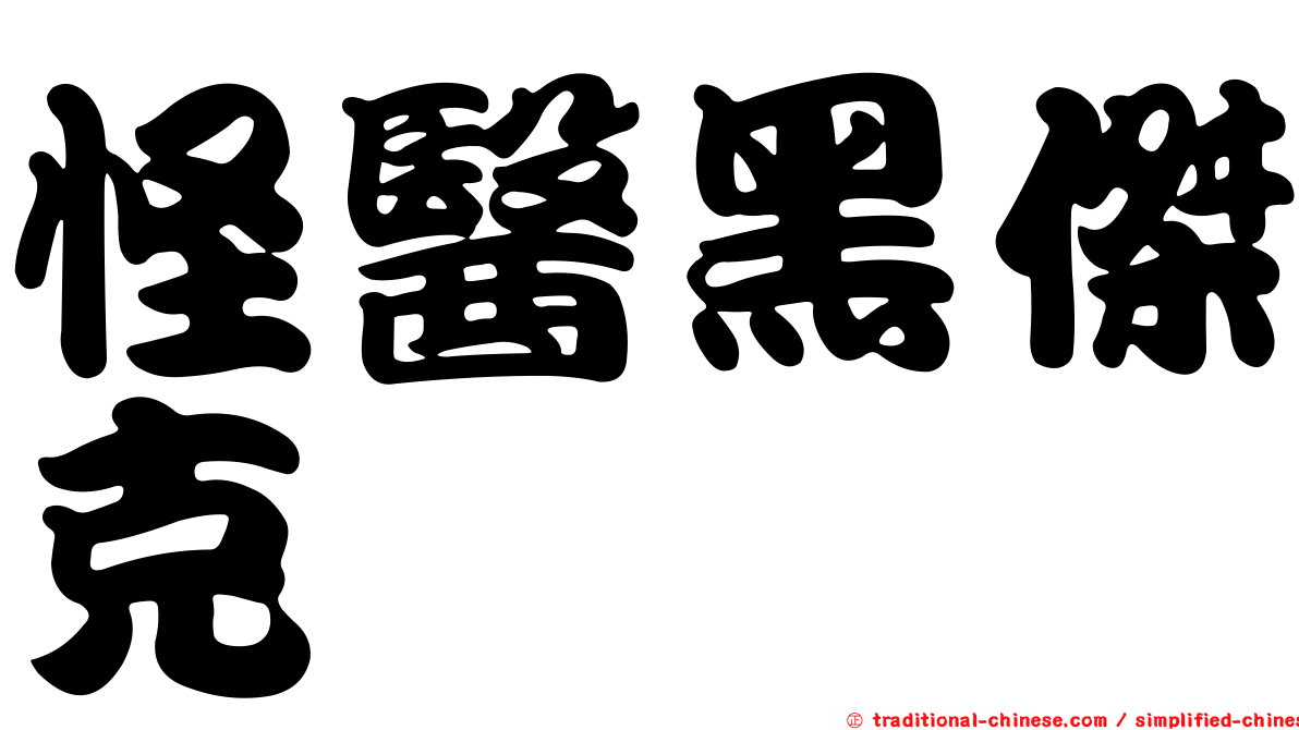 怪醫黑傑克