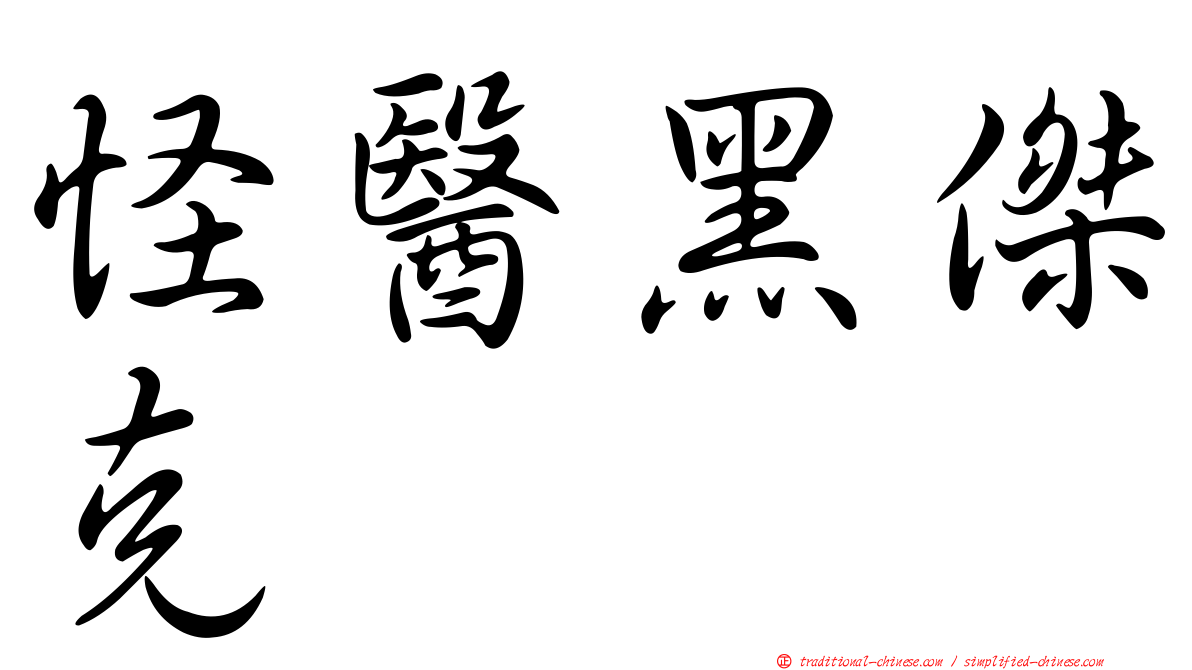 怪醫黑傑克