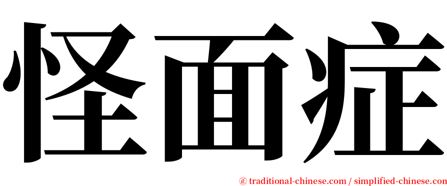 怪面症 serif font