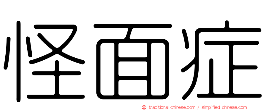 怪面症