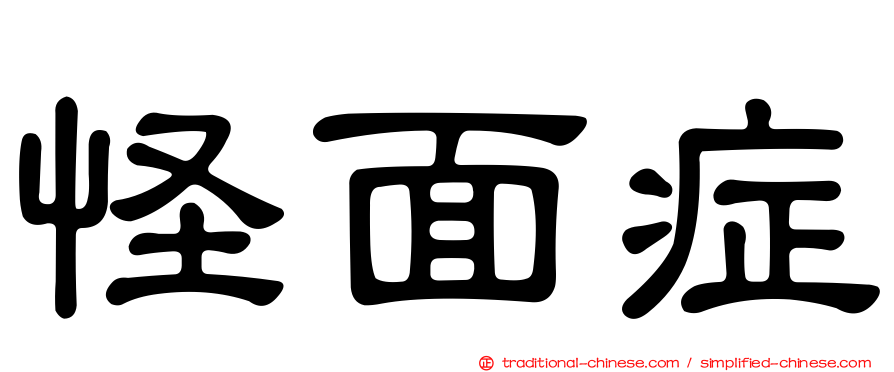 怪面症