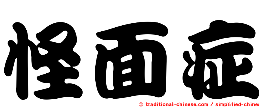 怪面症