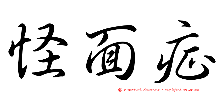怪面症