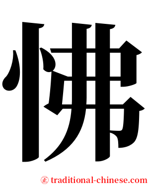 怫 serif font
