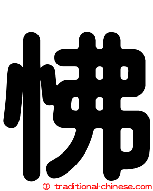 怫